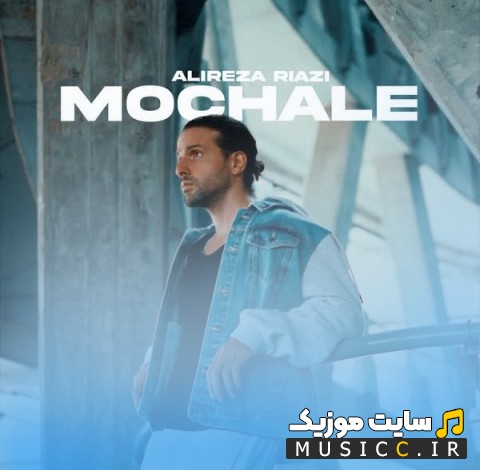 اهنگ جدید علیرضا ریاضی با نام مچاله 《Alireza Riazi - Mochale》 همراه متن